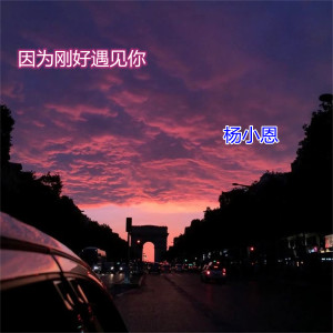 Album 因为刚好遇见你 (串烧) oleh 杨小恩
