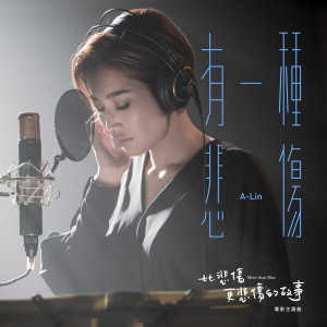 ดาวน์โหลดและฟังเพลง A Kind of Sorrow (The movie theme song of "More than Blue") พร้อมเนื้อเพลงจาก A-Lin