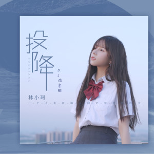 ดาวน์โหลดและฟังเพลง 投降 (Dj沈念版) (DJ沈念版) พร้อมเนื้อเพลงจาก 林小珂