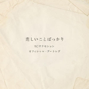 收聽RCサクセション的Garakuta (Live)歌詞歌曲