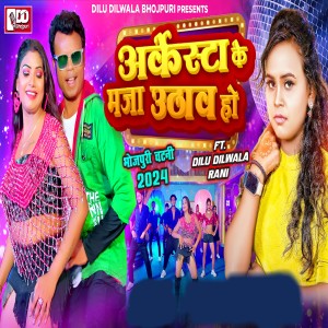 Album Orkestra Ke Maja Uthaav Ho from Dilu Dilwala