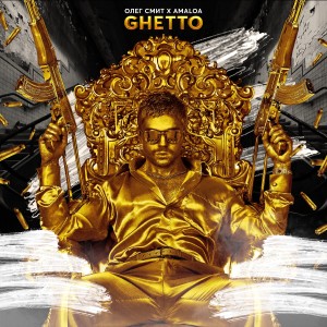 Dengarkan lagu Ghetto (Explicit) nyanyian AmaLoa dengan lirik
