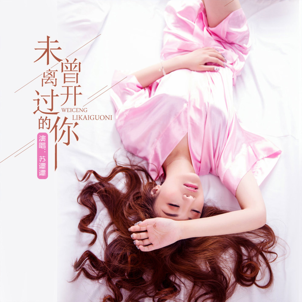 未曾离开过的你 (伴奏)