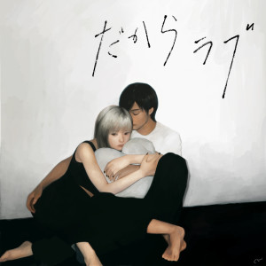 ดาวน์โหลดและฟังเพลง Dakara Love (feat. Aizawa & Eisyu) พร้อมเนื้อเพลงจาก 美的計画