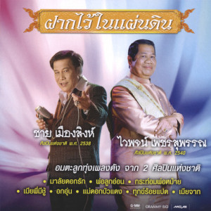 ดาวน์โหลดและฟังเพลง แม่ดอกบัวแดง พร้อมเนื้อเพลงจาก ไวพจน์ เพชรสุพรรณ