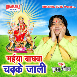 收聽Guddu Rangila的Maiya Baghwa Chadhke Jali歌詞歌曲