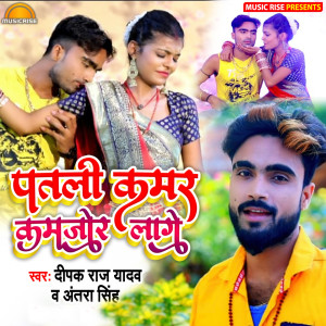 ดาวน์โหลดและฟังเพลง Patli Kamar Kamjor Laage พร้อมเนื้อเพลงจาก Antra Singh