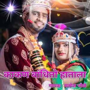 Album Kakan Bandhitio Hatala from Manoj Bhole