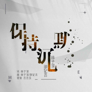 收聽林子溪的保持沉默 (伴奏)歌詞歌曲