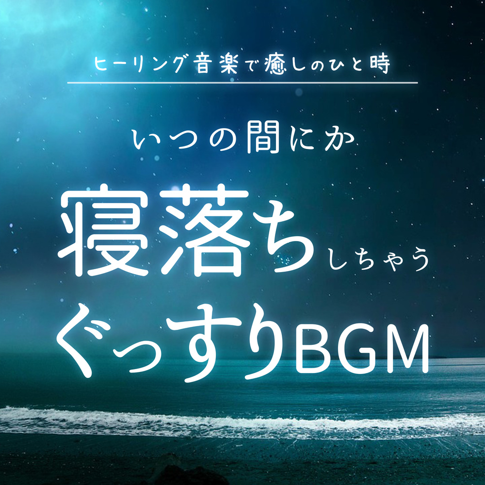 ヒーリング-リラックス-