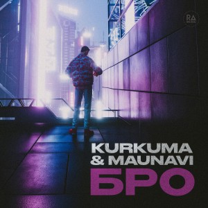 Dengarkan Бро lagu dari Kurkuma dengan lirik