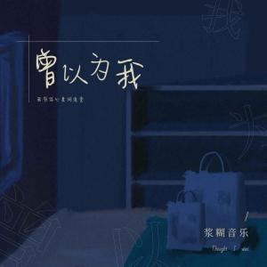 ดาวน์โหลดและฟังเพลง 曾以为我 พร้อมเนื้อเพลงจาก 浆糊音乐