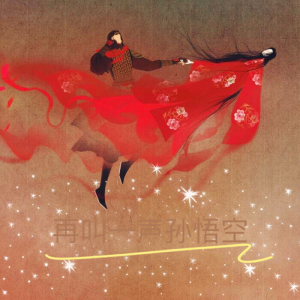 Listen to 再叫一声孙悟空 song with lyrics from 浪子楚阳