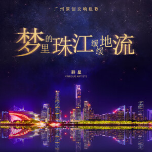 Album 梦里的珠江缓缓地流 广州原创交响组歌 from 杨千霈