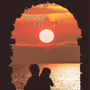 收聽子軒的對你說 (cover: 半噸兄弟) (完整版)歌詞歌曲
