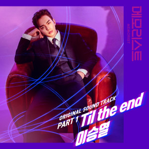 Listen to Til the end (Inst.) song with lyrics from 李胜烈