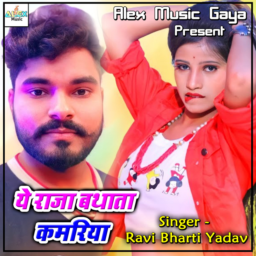 Ye Raja Bathata Kamariya