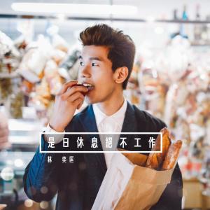 收聽林奕匡的是日休息絕不工作 (360 Reality Audio)歌詞歌曲