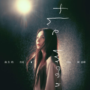 อัลบัม 南方的月亮 ศิลปิน Ella