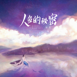 Listen to 人鱼的秘密 song with lyrics from 初月