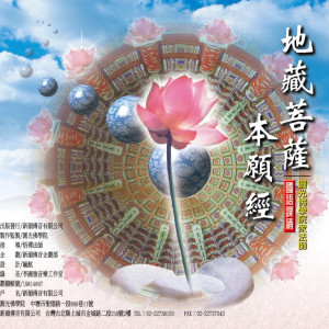 收听释性实的地藏菩薩本願經（上）－國語課誦 (三)歌词歌曲