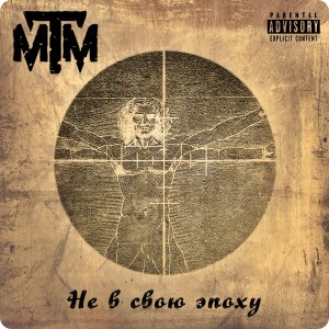 Album Не в свою эпоху from M.T.M.