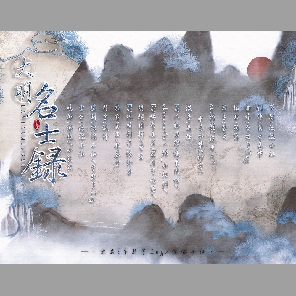 大明名士录(纯歌版) (完整版)