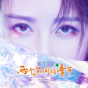 ดาวน์โหลดและฟังเพลง 兩個不同的季節 พร้อมเนื้อเพลงจาก 胡扬琳
