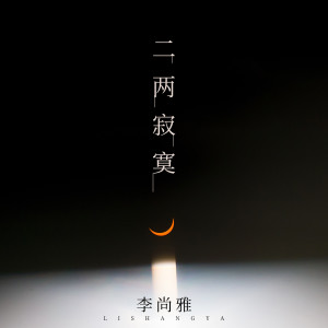 Listen to 二两寂寞 (伴奏) song with lyrics from 李尚雅