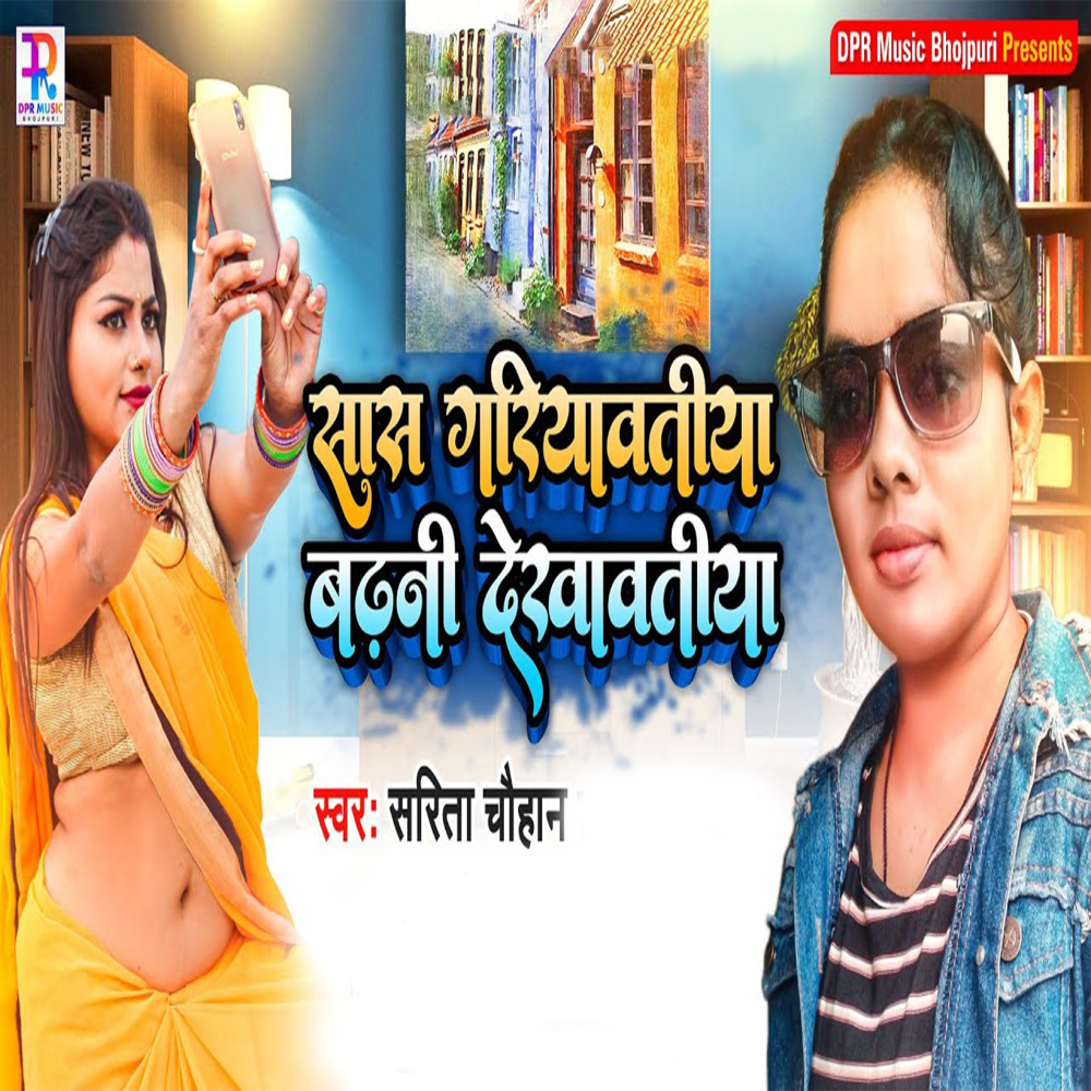 Saas Gariyawatiya Badhani Dekhawatiya