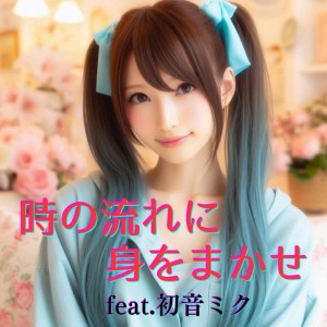 Listen to 時の流れに身をまかせ (feat. 初音ミク) [Cover] [カバー2025Ver.] song with lyrics from ほととぎす
