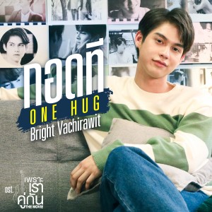 ดาวน์โหลดและฟังเพลง กอดที (ONE HUG) (เพลงประกอบภาพยนตร์ เพราะเราคู่กัน The Movie) พร้อมเนื้อเพลงจาก BRIGHT