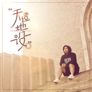 收聽胖胖胖的天造地設歌詞歌曲