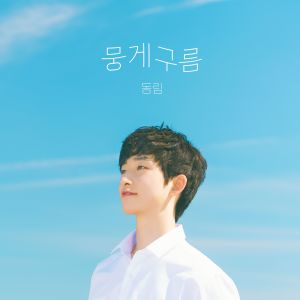 Listen to 뭉게구름(Feat. Mizone, PIVOT) song with lyrics from 동림