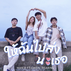 Listen to ให้ฉันไปส่งนะเธอ song with lyrics from MAN'R