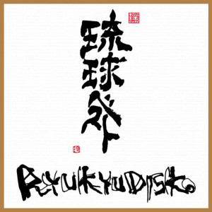 ดาวน์โหลดและฟังเพลง Starlight Waltz พร้อมเนื้อเพลงจาก RYUKYUDISKO feat. Emi Tawata