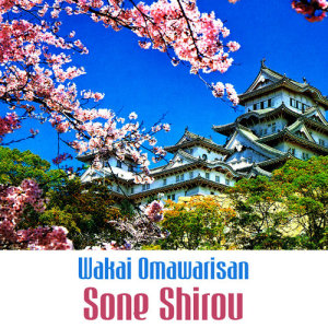 收聽Sone Shirou的Wakai Omawarisan歌詞歌曲