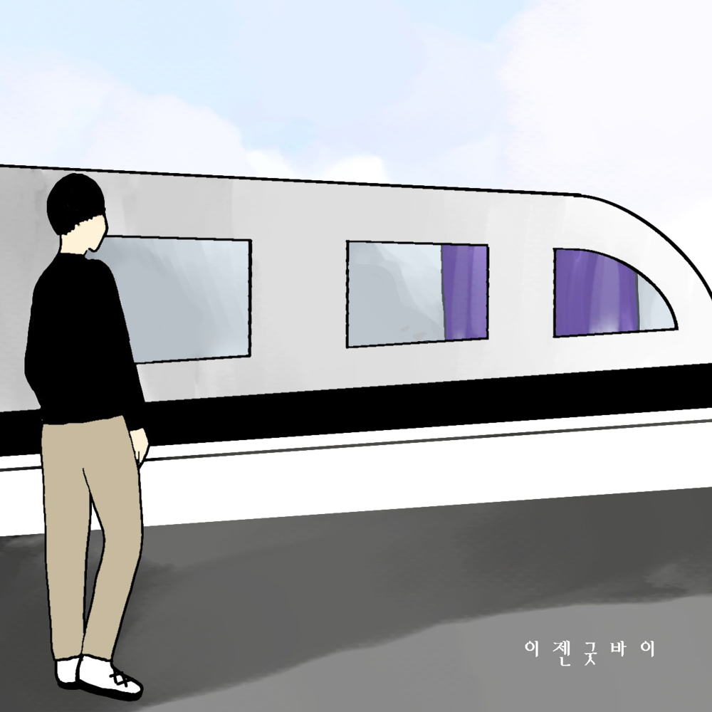 이젠 굿바이