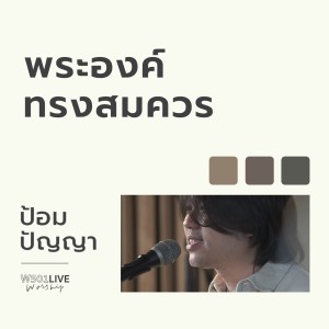 ดาวน์โหลดและฟังเพลง พระองค์ทรงสมควร (Live at W501 Live Worship 2022) พร้อมเนื้อเพลงจาก Natthawut Jenmana