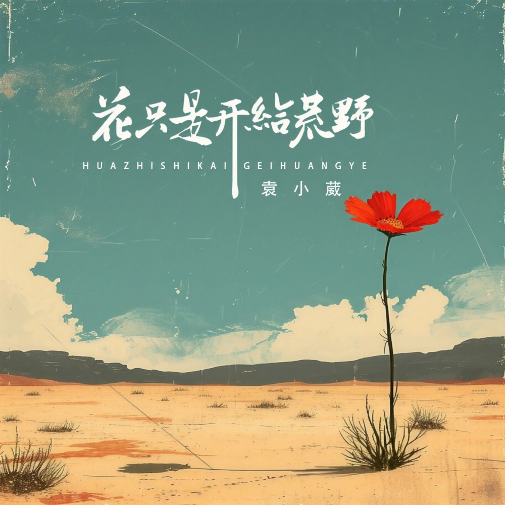 花只是开给荒野 (伴奏)