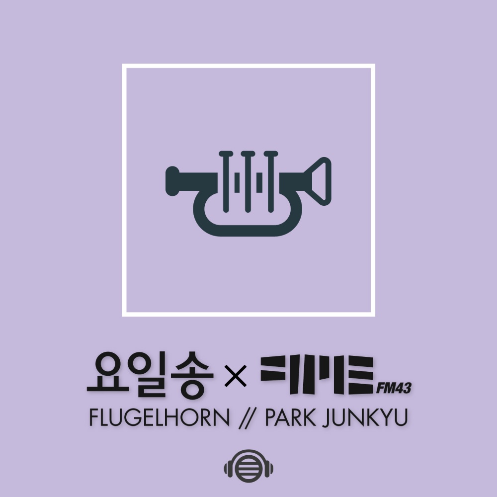 일요일 (Feat. 박준규 Flugelhorn)