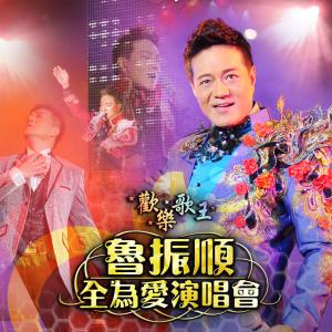 Dengarkan lagu Qian Cheng Jin Xiu (Live) nyanyian 鲁振顺 dengan lirik
