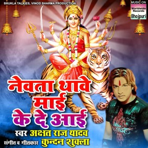 Listen to Nevata Thave Maayi Ke De Aayi song with lyrics from Akshat Raj