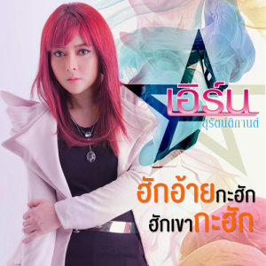 ดาวน์โหลดและฟังเพลง ฮักอ้ายกะฮัก ฮักเขากะฮัก พร้อมเนื้อเพลงจาก เอิร์น สุรัตน์ติกานต์