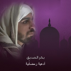 收听Bakr Al Sedeq的Doaa Lailet Al Qadr歌词歌曲