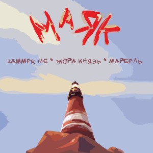 收聽Zammer MC的Маяк歌詞歌曲