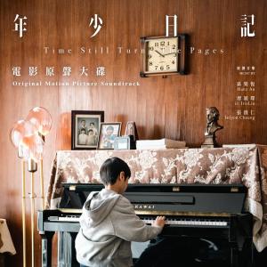 Album 《年少日记》电影原声大碟 from iii irisliu