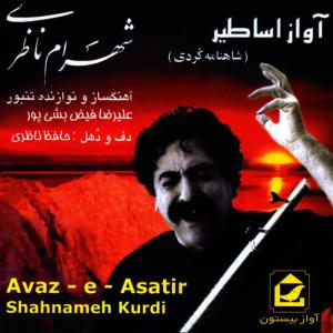 ดาวน์โหลดและฟังเพลง Rostam พร้อมเนื้อเพลงจาก Shahram Nazeri
