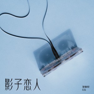 Album 影子恋人 from 贺敬轩