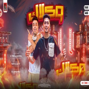 ดาวน์โหลดและฟังเพลง Waklak (Sakran Mesh Shayef Odamy Faslan) พร้อมเนื้อเพลงจาก Eslam Kabonga